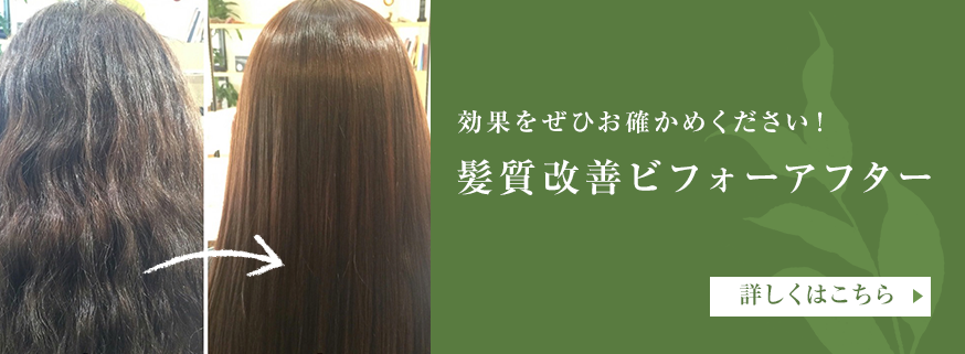 効果をぜひお確かめください！髪質改善ビフォーアフター。詳しくはこちら